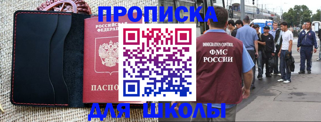 прописка для школы в Волгодонске