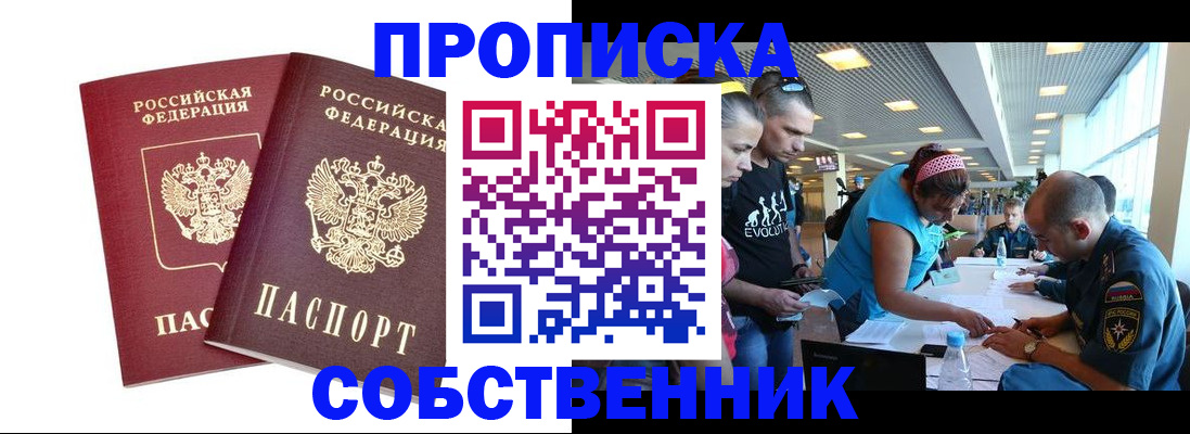купить прописку в Волгодонске